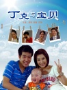 丁克與寶貝