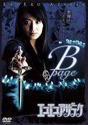 黑暗法師：B-page