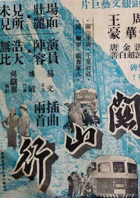 关山行