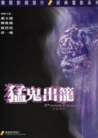 猛鬼出笼