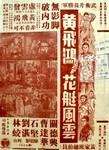 黃飛鴻花艇風(fēng)云