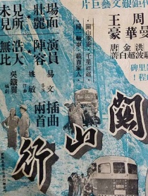 关山行