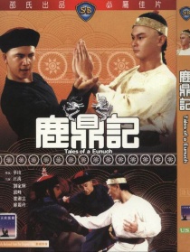 鹿鼎记