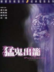 猛鬼出籠