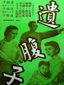 遺腹子 上集
