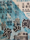 關(guān)山行