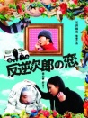 內(nèi)爆男