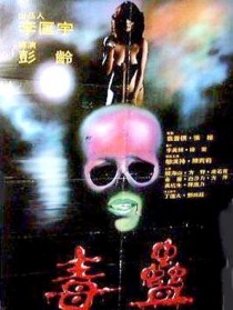 毒蠱