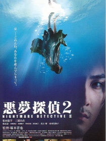 惡夢偵探2