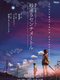 秒速5厘米