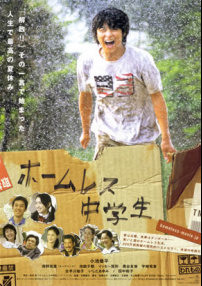 无家可归的中学生