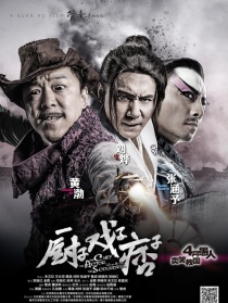 厨子戏子痞子