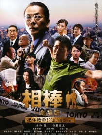 相棒剧场版：绝体绝命 42.195km 东京大都市马拉松