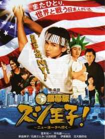 寿司王子