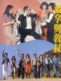 温拿与教叔