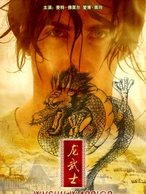 龍武士