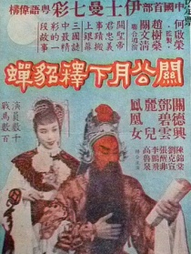 关公月下释貂蝉