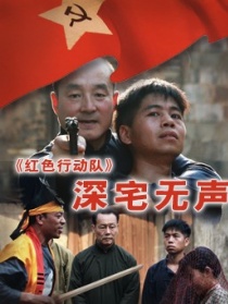 紅色行動隊深宅無聲