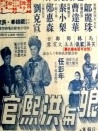 永春三娘与洪熙官