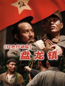 紅色行動隊盤龍鎮(zhèn)