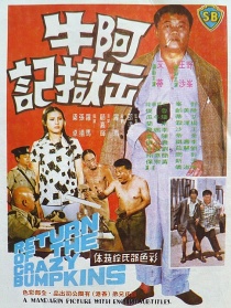 阿牛出獄記