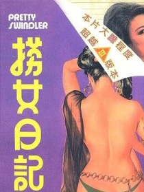 捞女日记