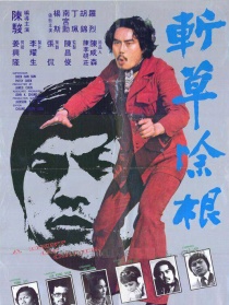 斬草除根