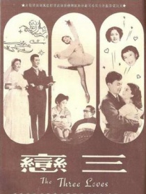 三戀