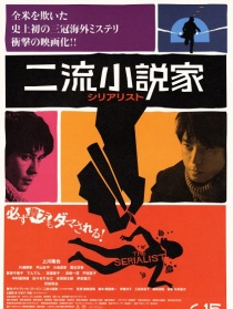 二流小说家