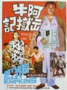 阿牛出獄記