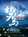 夢幻島