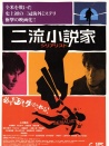 二流小说家