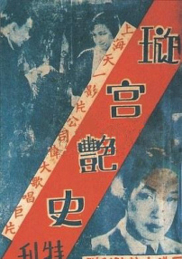 歌台艳史