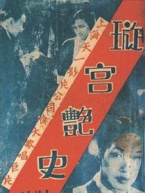 歌臺(tái)艷史