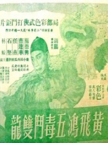 黃飛鴻五毒斗雙龍