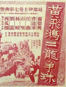黃飛鴻二龍爭(zhēng)珠