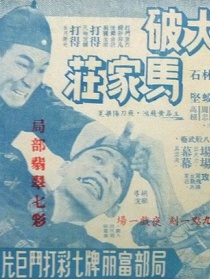 黃飛鴻大破馬家莊