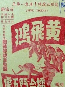 黃飛鴻擂臺(tái)斗五虎