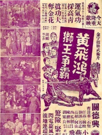 黃飛鴻獅王爭(zhēng)霸