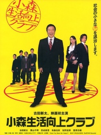 小森生活向上俱乐部