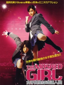 改造人女高中生