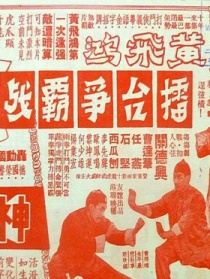 黄飞鸿擂台争霸战