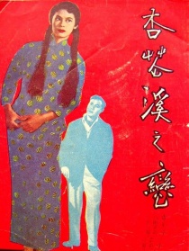 杏花溪之恋