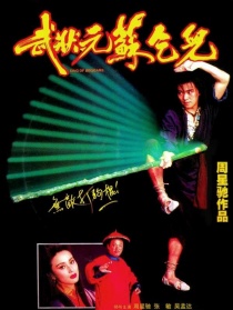武狀元蘇乞兒