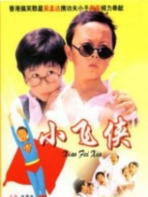 小飛俠