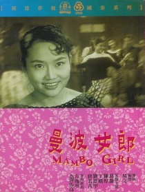 曼波女郎