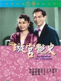 璇宮艷史 上集