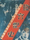 歌台艳史