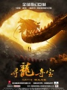 寻龙夺宝