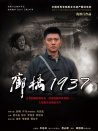 廊橋1937